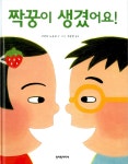 [중고] 짝꿍이 생겼어요! : 알라딘
