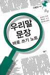 [중고] 우리말 문장 바로 쓰기 노트 | 이병갑 | 알라딘 [중고] 우리말 문장 바로 쓰기 노트 | 이병갑