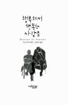 [중고] 행복해서 행복한 사람들 | 야스미나 레자 | 알라딘 [중고] 행복해서 행복한 사람들 | 야스미나 레자