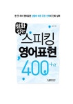 [중고] 회화잡는 스피킹 영어표현 400 + α | 김상배 | 알라딘 [중고] 회화잡는 스피킹 영어표현 400 + α | 김상배