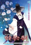 [전자책] 밤을 걷는 선비(컬러연재) 009화 : 알라딘