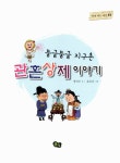 [중고] 둥글둥글 지구촌 관혼상제 이야기 : 알라딘