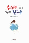 알라딘: [중고] 수상한 옷장 속 시끌벅적 친구들 [중고] 수상한 옷장 속 시끌벅적 친구들