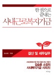 [중고] 사내근로복지기금 결산 및 세무실무 : 알라딘