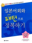 [중고] 일본어회화 패턴으로 정복하기 | 알라딘 [중고] 일본어회화 패턴으로 정복하기