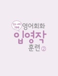 영어회화 입영작 훈련 2 필수패턴 100 | 영어회화 입영작 훈련 시리즈 2 | 마스터유진 | 알라딘 영어회화 입영작 훈련 2 필수패턴 100 | 영어회화... 