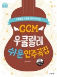 CCM 우쿨렐레 쉬운 연주곡집 | 이상진 엮음 | 알라딘 CCM 우쿨렐레 쉬운 연주곡집 | 이상진 엮음