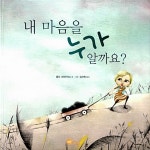 [중고] 내 마음을 누가 알까요? | 알라딘 [중고] 내 마음을 누가 알까요?