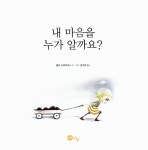 [중고] 내 마음을 누가 알까요? | 알라딘 [중고] 내 마음을 누가 알까요?