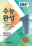 EBSi 강의교재 수능완성 제2외국어&한문영역 일본어 1 | EBSi 강의교재 수능완성 2014년 | 김태호 외 | 알라딘 EBSi 강의교재 수능완성... 