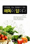 알라딘: [중고] 다이어트, 당뇨, 알레르기, 암도 해독이 답이다 [중고] 다이어트, 당뇨, 알레르기, 암도 해독이 답이다