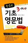 [중고] 왕초보 3-Step 기초 영문법 | 이규승 | 알라딘 [중고] 왕초보 3-Step 기초 영문법 | 이규승