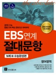 EBS 연계 절대문항 N제+수능완성편 영어영역 : 알라딘