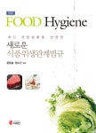 알라딘: 새로운 식품위생관계법규 새로운 식품위생관계법규