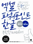 알라딘: 엑셀 & 파워포인트 2013 & 한글 2014 무작정 따라하기 엑셀 & 파워포인트 2013 & 한글 2014 무작정 따라하기