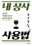 알라딘: [중고] 내 상사 사용법 [중고] 내 상사 사용법