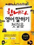알라딘: [중고] 힘내라, 영어 말하기 첫걸음 [중고] 힘내라, 영어 말하기 첫걸음