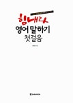 힘내라, 영어 말하기 첫걸음 | 유현정 | 알라딘 힘내라, 영어 말하기 첫걸음 | 유현정