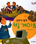 알라딘: [중고] 빌 게이츠 컴퓨터 황제 [중고] 빌 게이츠 컴퓨터 황제