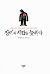 장기의 시간을 늦춰라 | 이토 히로시 | 알라딘 장기의 시간을 늦춰라 | 이토 히로시
