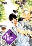 알라딘: [전자책] 레일로드 02권 [전자책] 레일로드 02권