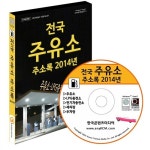 알라딘: [CD] 2014 전국 주유소 주소록 - CD-ROM 1장 [CD] 2014 전국 주유소 주소록 - CD-ROM 1장