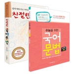 [세트] 친절한 국어 문법 + 수능을 위한 국어 문법 A/B형 공통 - 전2권 | 김남미.권일경 | 알라딘 [세트] 친절한 국어 문법 + 수능을 위한 국어 문법... 