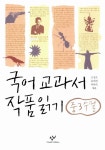 [중고] 국어 교과서 작품 읽기 : 중3 수필 | 알라딘 [중고] 국어 교과서 작품 읽기 : 중3 수필