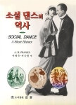 알라딘: 소셜 댄스의 역사 소셜 댄스의 역사