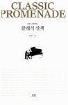 [중고] 최영옥과 함께하는 클래식 산책 : 알라딘