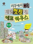 [전자책] 지구에서 제일 멋진 집 에코 하우스 : 알라딘