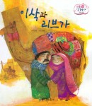 [중고] 리틀성경동화 8 : 이삭과 리브가 | 알라딘 [중고] 리틀성경동화 8 : 이삭과 리브가