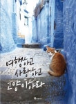 [전자책] 여행하고 사랑하고 고양이하라 : 6개국 30여 곳 80일간의 고양이 여행 : 알라딘