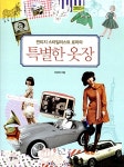 알라딘: [중고] 빈티지 스타일리스트 로미의 특별한 옷장 [중고] 빈티지 스타일리스트 로미의 특별한 옷장