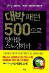 [중고] 대박패턴 500으로 영어를 스토킹하라 2 : 알라딘