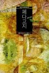 [중고] 페다고지 (30주년 기념판) | 알라딘 [중고] 페다고지 (30주년 기념판)