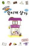 알라딘: [전자책] 떴다! 무지개 상가 03권 [전자책] 떴다! 무지개 상가 03권