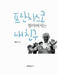 알라딘: [중고] 프란치스코 할아버지는 내 친구 [중고] 프란치스코 할아버지는 내 친구