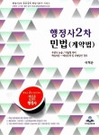 2014 행정사 2차 민법(계약법) (이혁준) | 프라임에듀북 & 프라임법학원 행정사 2차 완전정복 핵심기본서 시리즈 | 이혁준 | 알라딘 2014 행정사... 