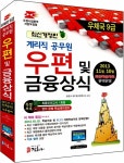 알라딘: [중고] 2014 우정사업본부 지방우정청 계리직 공무원 우편 및 금융상식 (2013.11.11 수정학습자료 최신개정판) [중고] 2014 우정사업... 