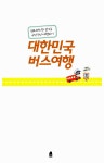 [중고] 대한민국 버스여행 | 알라딘 [중고] 대한민국 버스여행