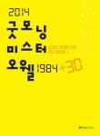알라딘: [중고] 2014 굿모닝 미스터 오웰 1984 +30 [중고] 2014 굿모닝 미스터 오웰 1984 +30