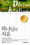 [중고] 하나님의 치유 | 알라딘 [중고] 하나님의 치유