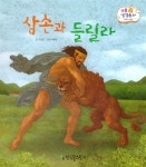 [중고] 리틀성경동화 24 : 삼손과 들릴라 | 정길호 글, 박종채 그림 | 알라딘 [중고] 리틀성경동화 24 : 삼손과 들릴라 | 정길호 글, 박종채 그림