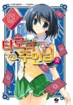 [전자책] 타로의 주인님 02 : 알라딘