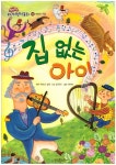 집 없는 아이 | 쏙닥쏙닥 세계명작동화 65 | 김기린 | 알라딘 집 없는 아이 | 쏙닥쏙닥 세계명작동화 65 | 김기린