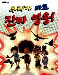 알라딘: 우리가 바로 진짜 영웅! 우리가 바로 진짜 영웅!