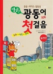 알라딘: [중고] 열공 광동어 회화 첫걸음 실전편 [중고] 열공 광동어 회화 첫걸음 실전편