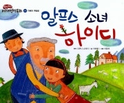 알프스 소녀 하이디 | 쏙닥쏙닥 세계명작동화 27 | 이미애 글, 이윤하 그림, 요한나 슈피리 | 알라딘 알프스 소녀 하이디 | 쏙닥쏙닥 세계명작동화... 