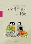 [전자책] 기쁨과 행복으로 초대하는 명랑 가족 놀이 166 | 전국재 | 알라딘 기쁨과 행복으로 초대하는 명랑 가족 놀이 166 | 전국재